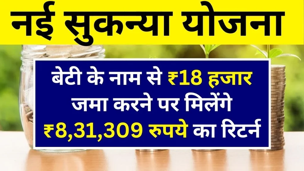 Sukanya Samriddhi Yojana